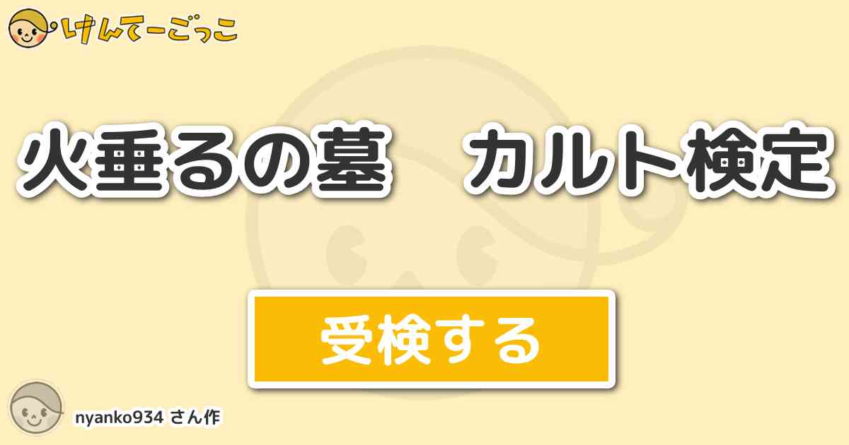 火垂るの墓 カルト検定 By Nyanko934 けんてーごっこ みんなが作った検定クイズが50万問以上