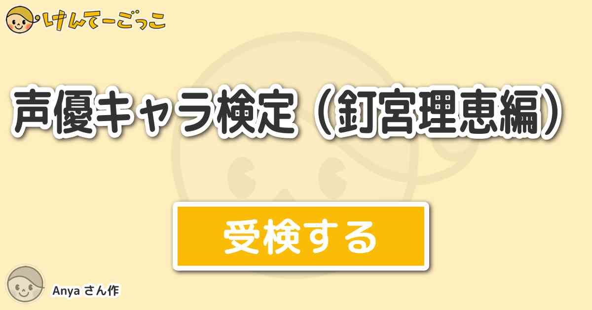 声優キャラ検定 釘宮理恵編 By Anya けんてーごっこ みんなが作った検定クイズが50万問以上