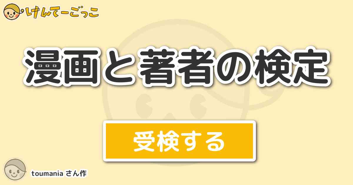 漫画と著者の検定 By Toumania けんてーごっこ みんなが作った検定クイズが50万問以上