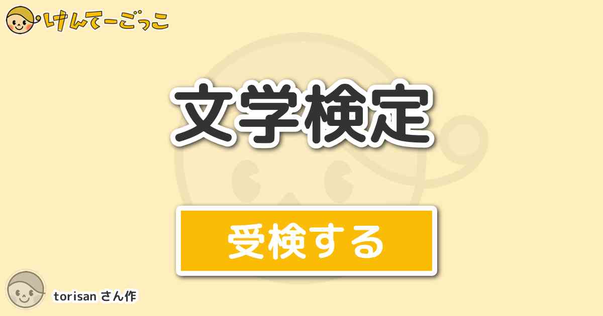 文学検定 By Torisan けんてーごっこ みんなが作った検定クイズが50万問以上