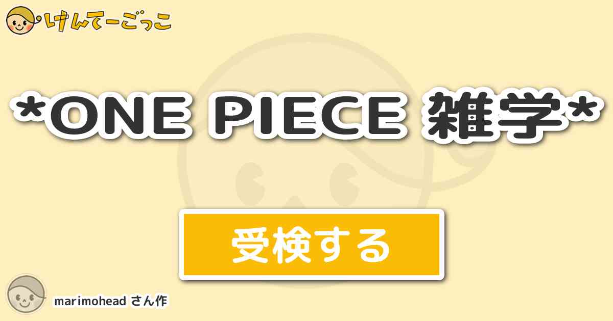 One Piece 雑学 By Marimohead けんてーごっこ みんなが作った検定クイズが50万問以上