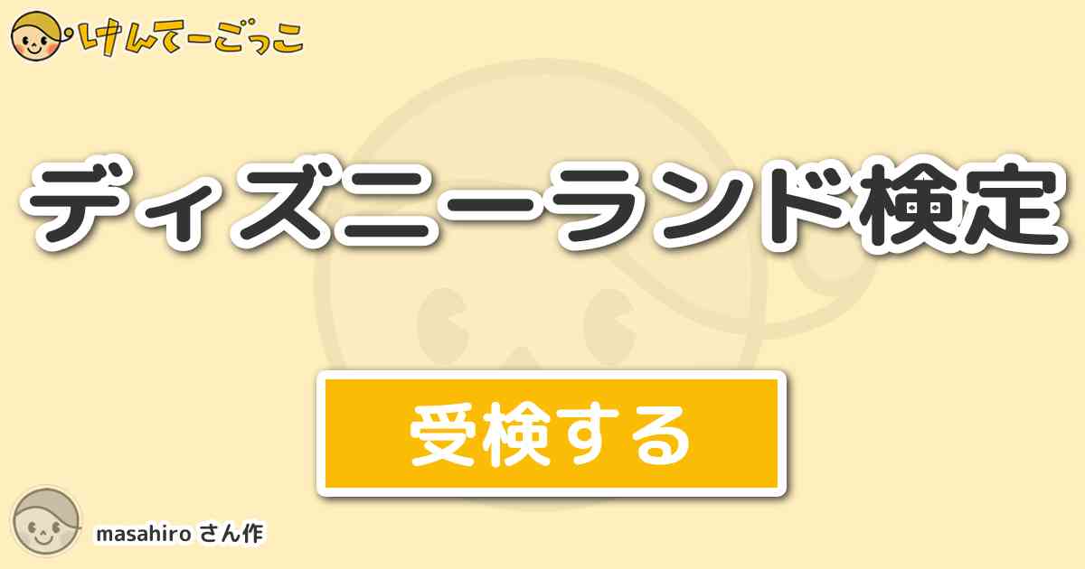 ディズニーランド検定 By Masahiro けんてーごっこ みんなが作った検定クイズが50万問以上