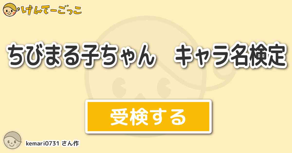 ちびまる子ちゃん キャラ名検定 By Kemari0731 けんてーごっこ みんなが作った検定クイズが50万問以上