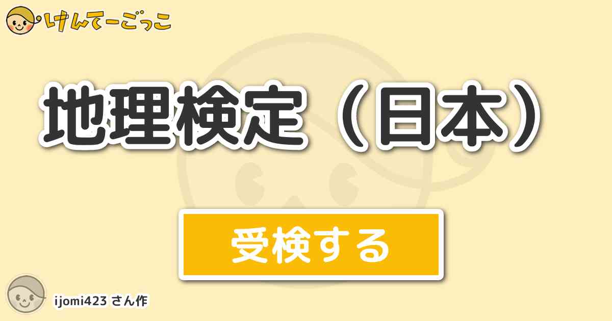 地理検定 日本 By Ijomi423 けんてーごっこ みんなが作った検定クイズが50万問以上