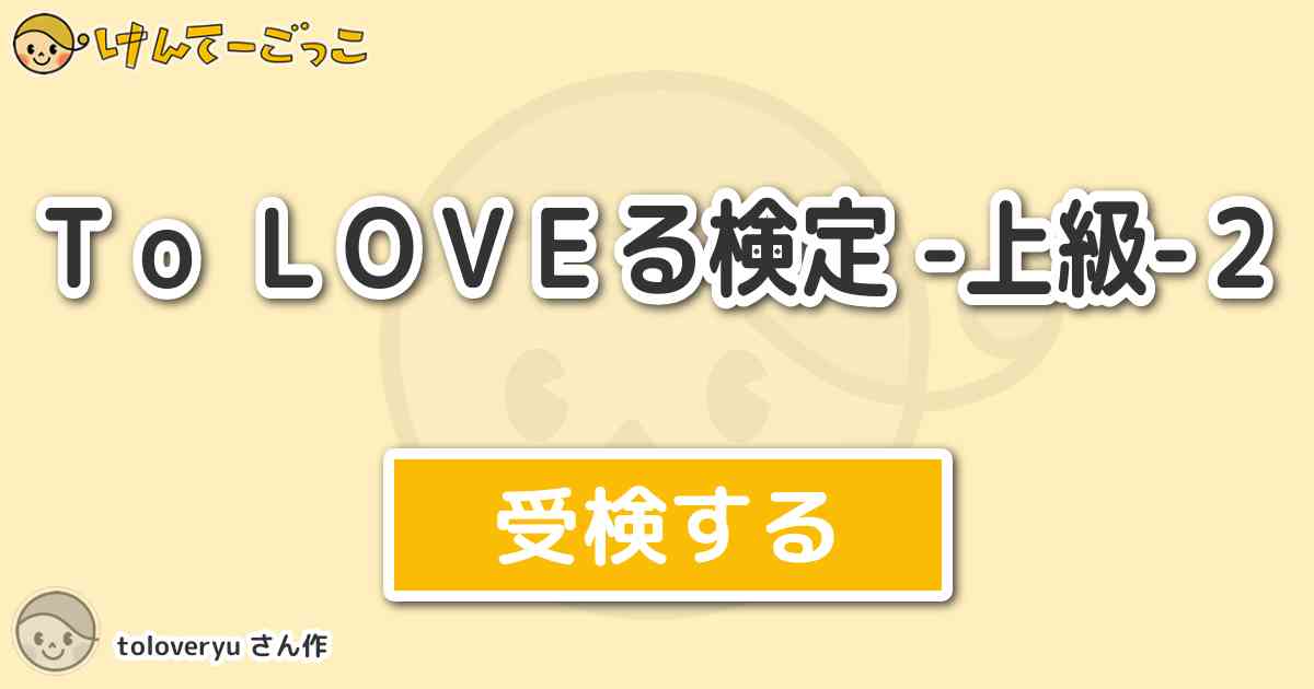 ｔｏ ｌｏｖｅる検定 上級 ２より出題 問題 結城リトのリトを漢字で書くと けんてーごっこ みんなが作った検定クイズが50万問以上