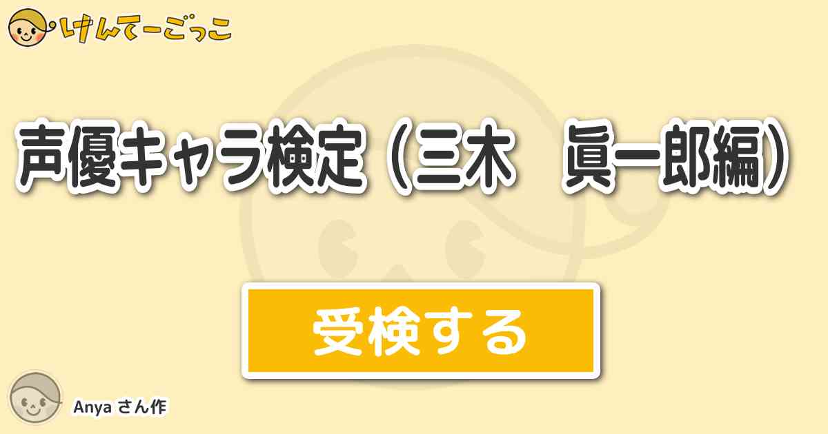 声優キャラ検定 三木 眞一郎編 By Anya けんてーごっこ みんなが作った検定クイズが50万問以上