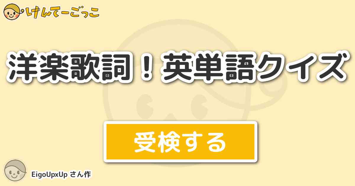 洋楽歌詞 英単語クイズ By Eigoupxup けんてーごっこ みんなが作った検定クイズが50万問以上