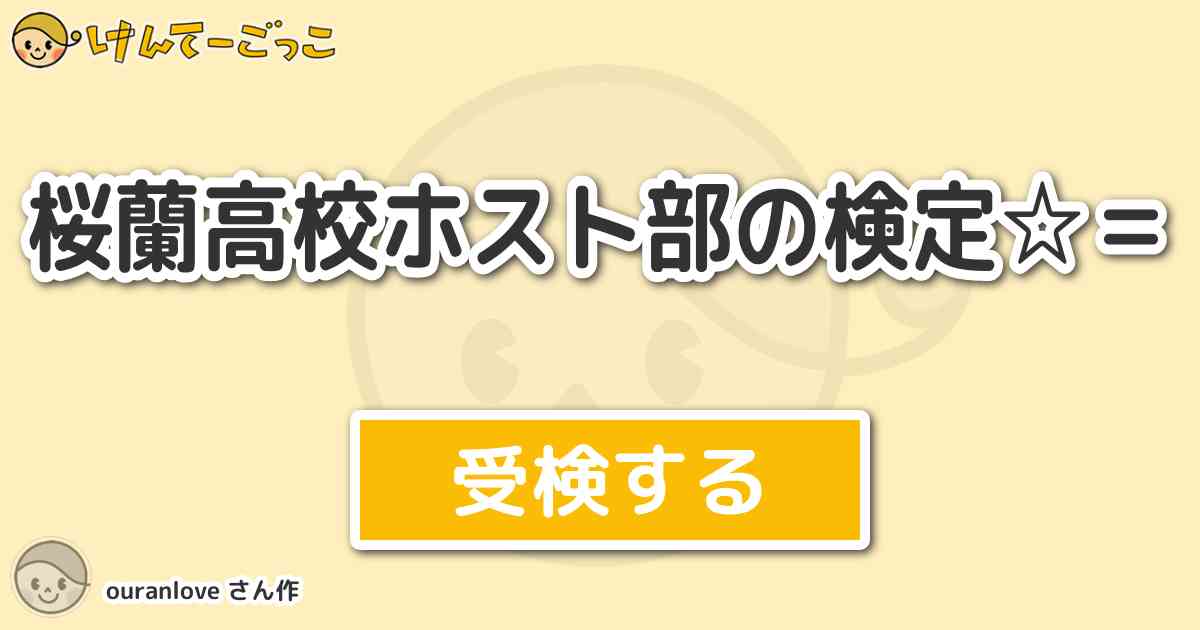 桜蘭高校ホスト部の検定 By Ouranlove けんてーごっこ みんなが作った検定クイズが50万問以上