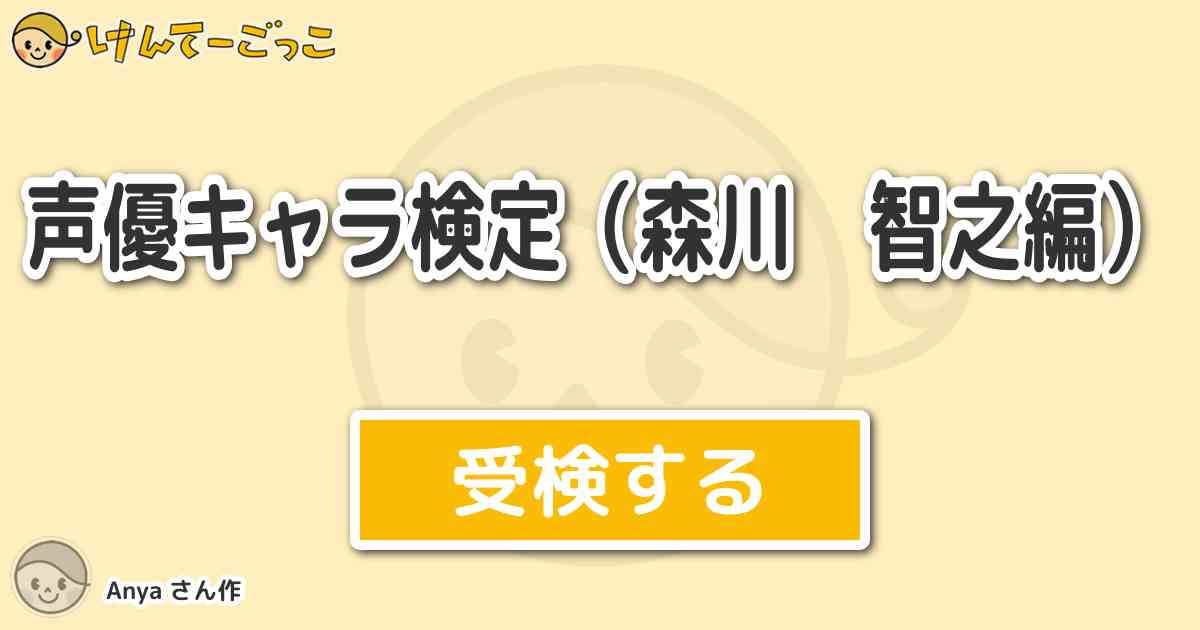 声優キャラ検定 森川 智之編 By Anya けんてーごっこ みんなが作った検定クイズが50万問以上