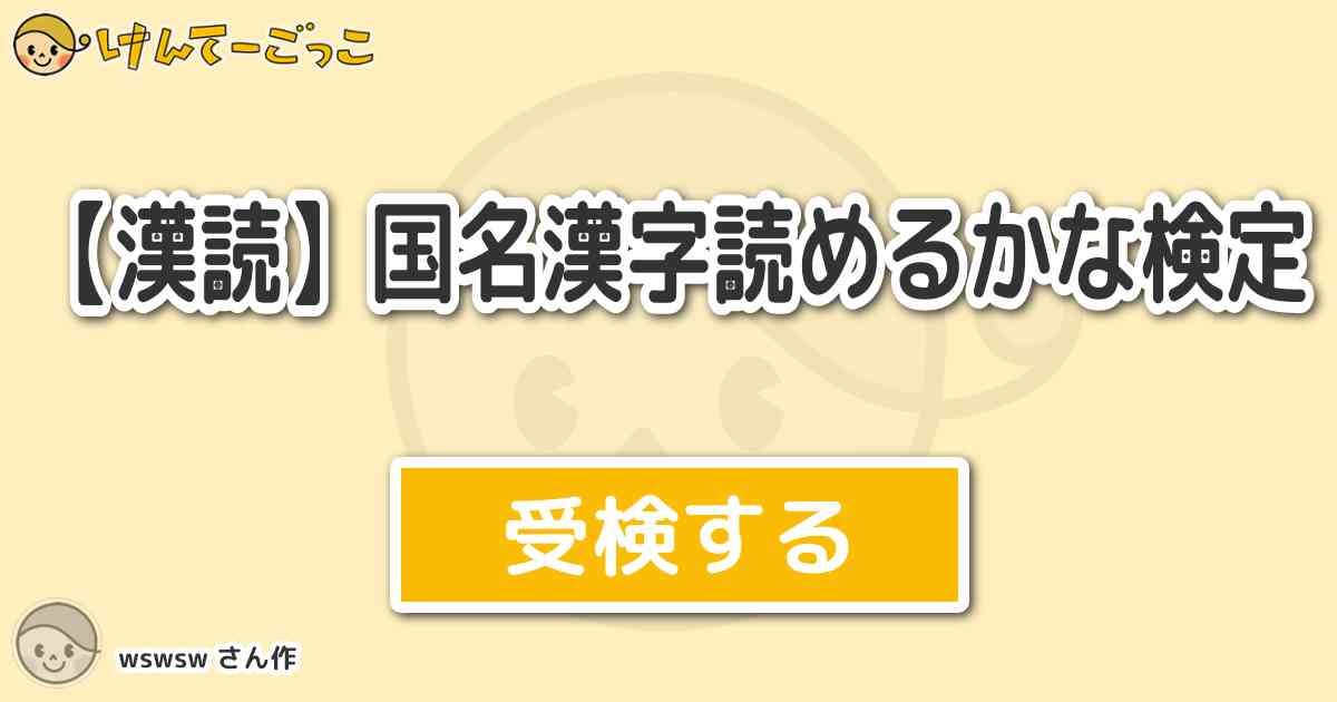 漢読 国名漢字読めるかな検定 By Wswsw けんてーごっこ みんなが作った検定クイズが50万問以上