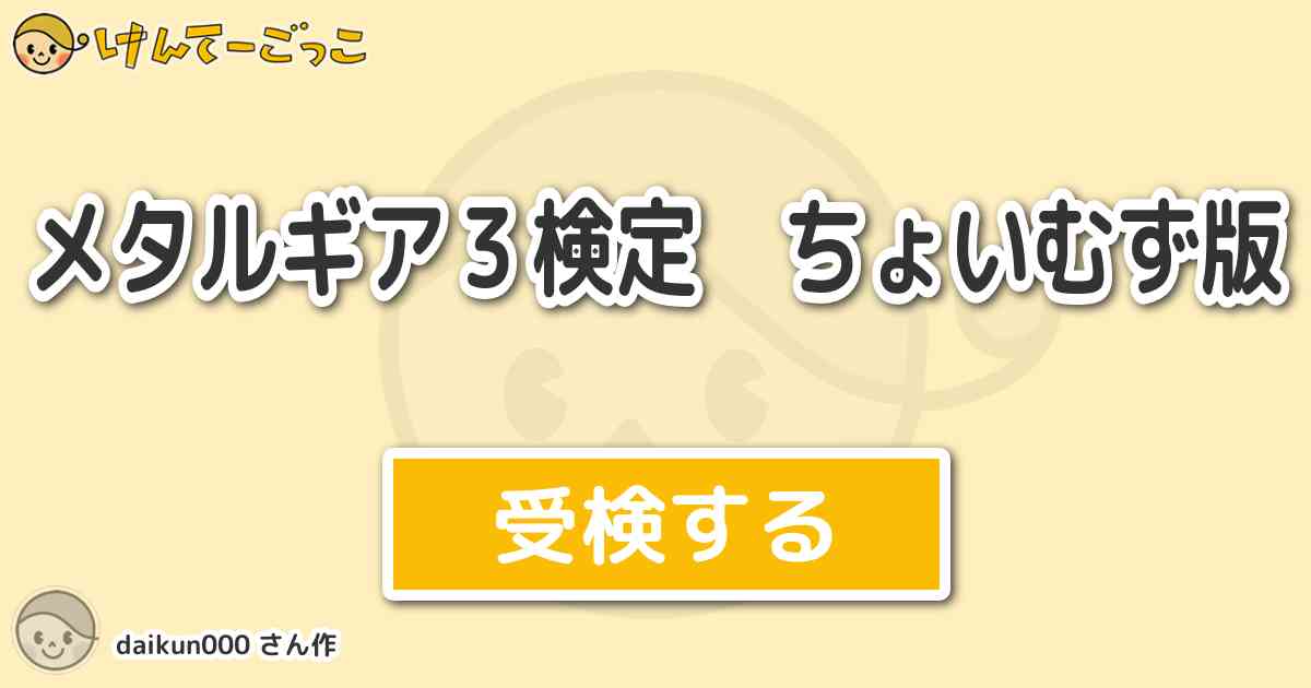 メタルギア３検定 ちょいむず版 By Daikun000 けんてーごっこ みんなが作った検定クイズが50万問以上