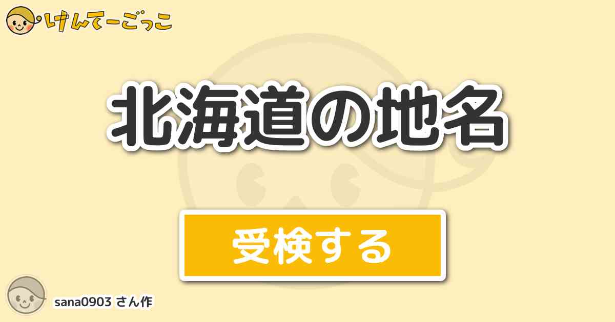 北海道の地名 By Sana0903 けんてーごっこ みんなが作った検定クイズが50万問以上