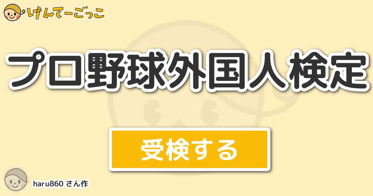 プロ野球外国人検定 By Haru860 けんてーごっこ みんなが作った検定クイズが50万問以上