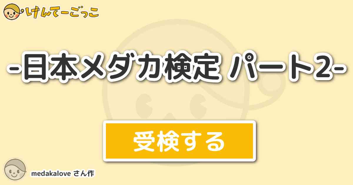 日本メダカ検定 パート2 By Medakalove けんてーごっこ みんなが作った検定クイズが50万問以上