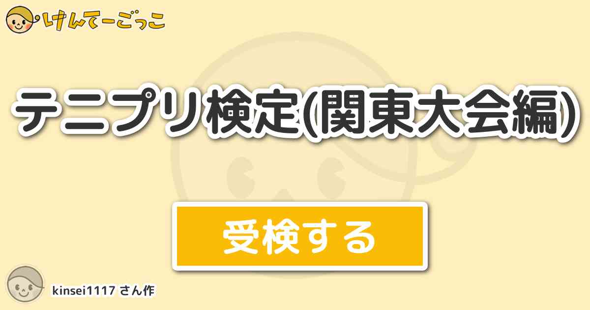 テニプリ検定 関東大会編 By Kinsei1117 けんてーごっこ みんなが作った検定クイズが50万問以上 テニプリ検定 関東大会編 By Kinsei1117 けんてーごっこ みんなが作った検定クイズが50万問以上