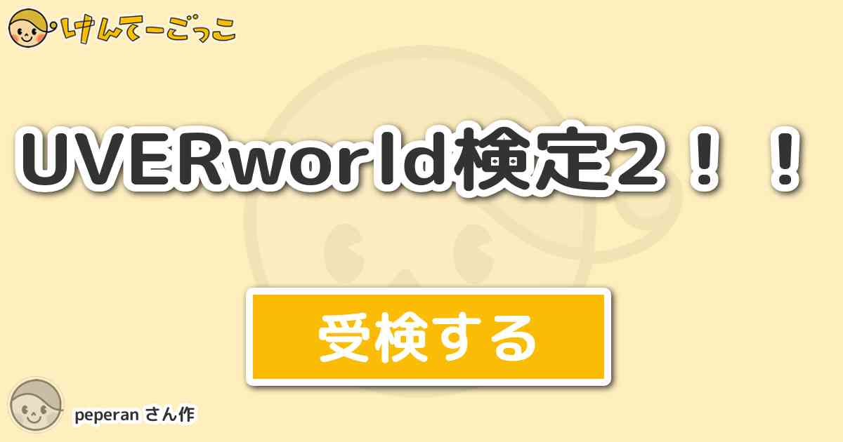 Uverworld検定2 By Peperan けんてーごっこ みんなが作った検定クイズが50万問以上
