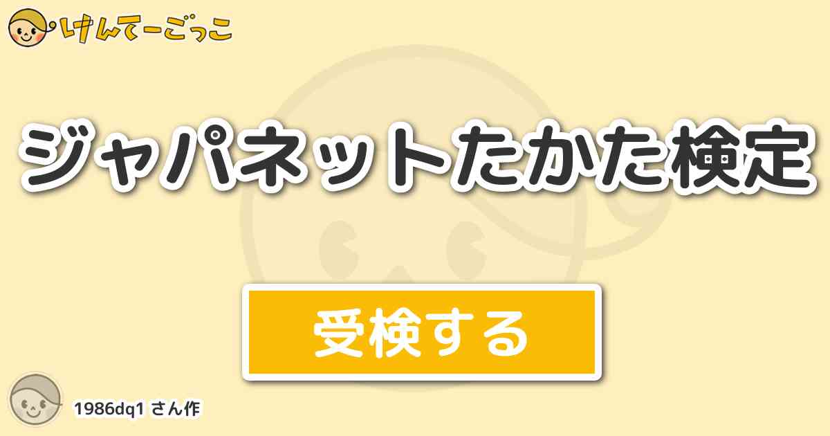 ジャパネットたかた検定 By 1986dq1 けんてーごっこ みんなが作った検定クイズが50万問以上