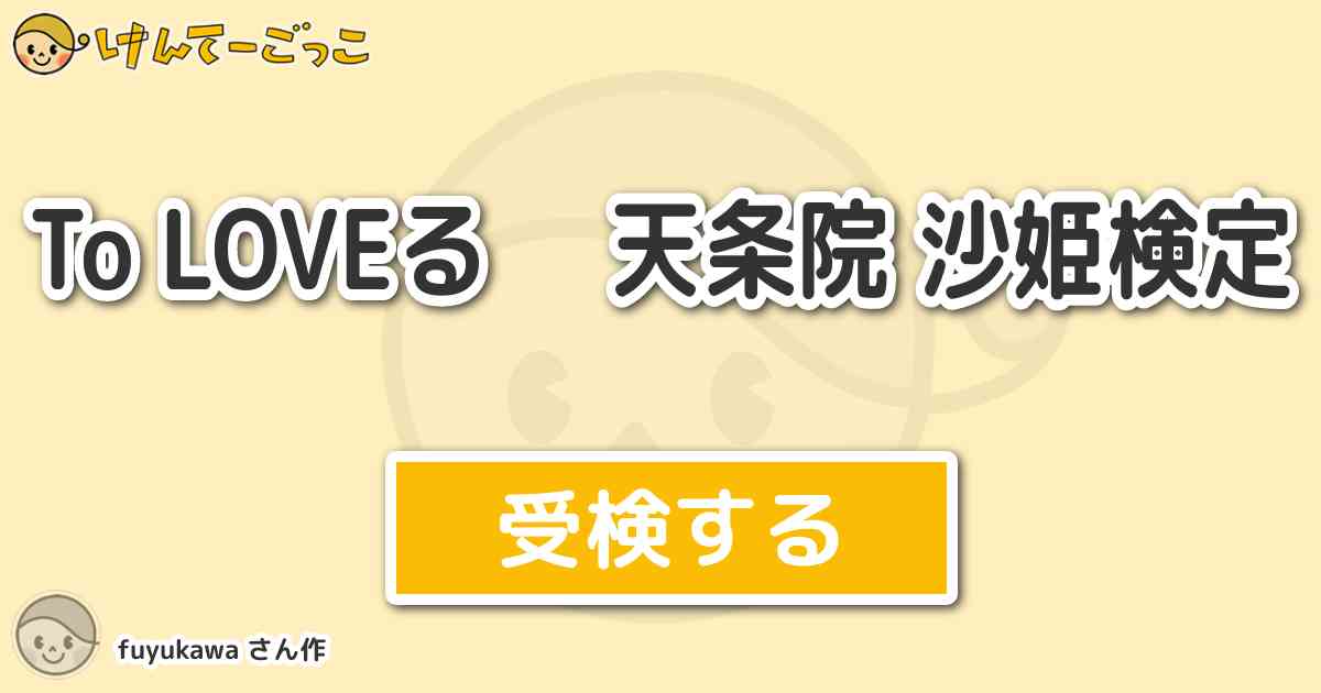 To Loveる 天条院 沙姫検定より出題 問題 天条院 沙姫初登場は何話 けんてーごっこ みんなが作った検定クイズが50万問以上