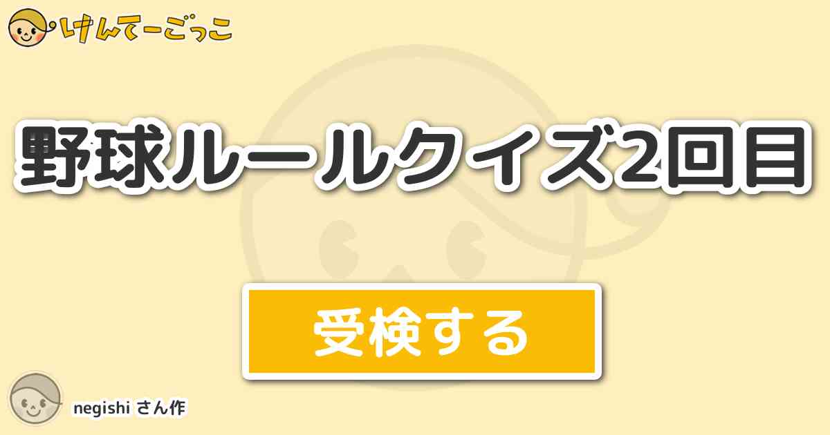 野球ルールクイズ2回目 By Negishi けんてーごっこ みんなが作った検定クイズが50万問以上