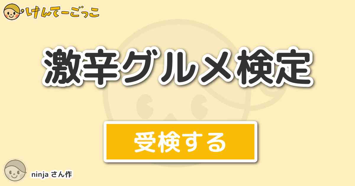 激辛グルメ検定 By Ninja けんてーごっこ みんなが作った検定クイズが50万問以上