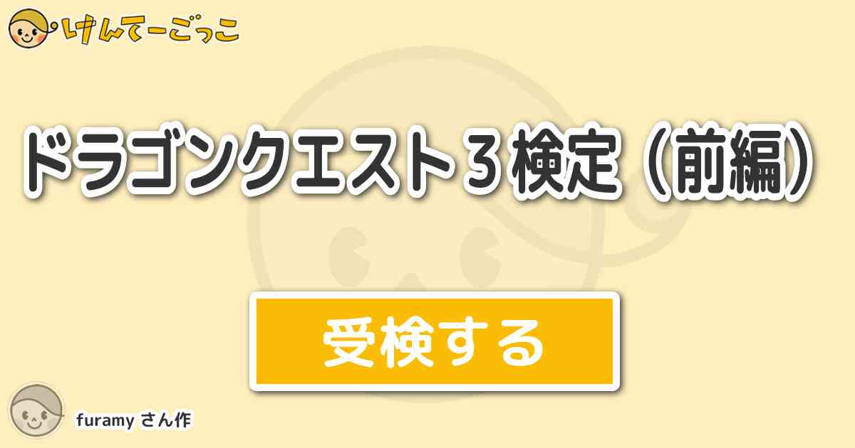 ドラゴンクエスト３検定 前編 By Furamy けんてーごっこ みんなが作った検定クイズが50万問以上