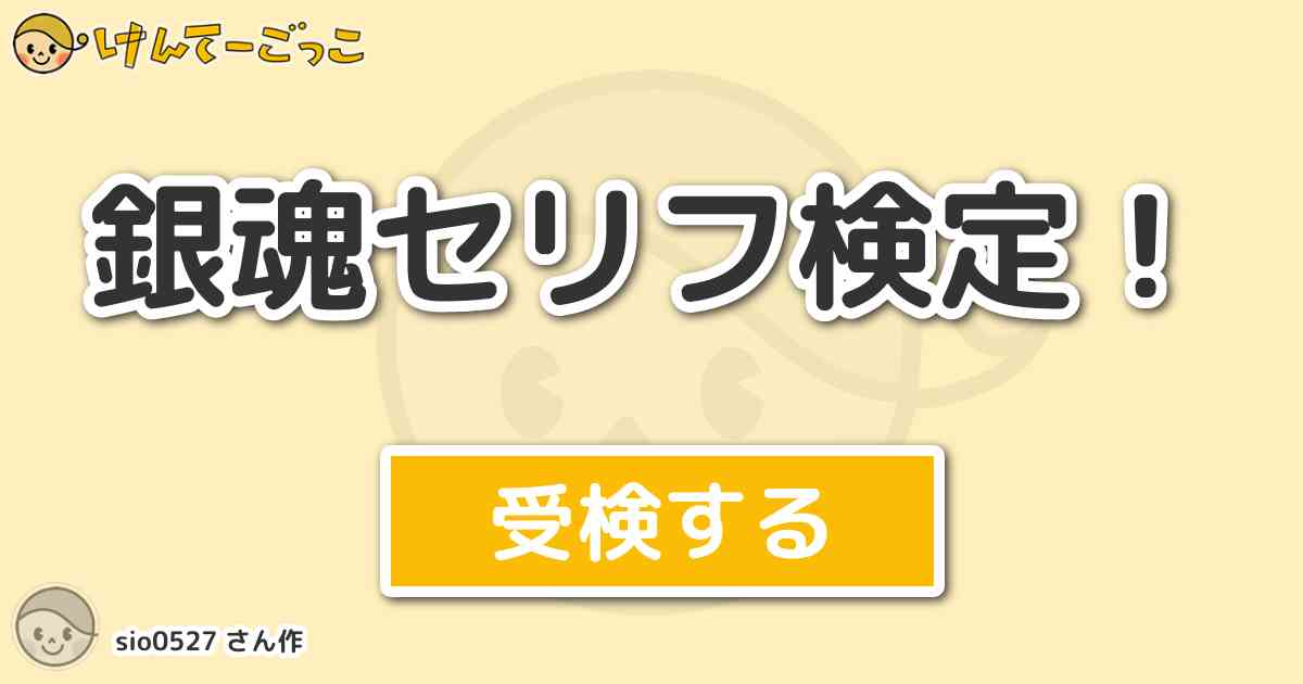 銀魂セリフ検定 By Sio0527 けんてーごっこ みんなが作った検定クイズが50万問以上