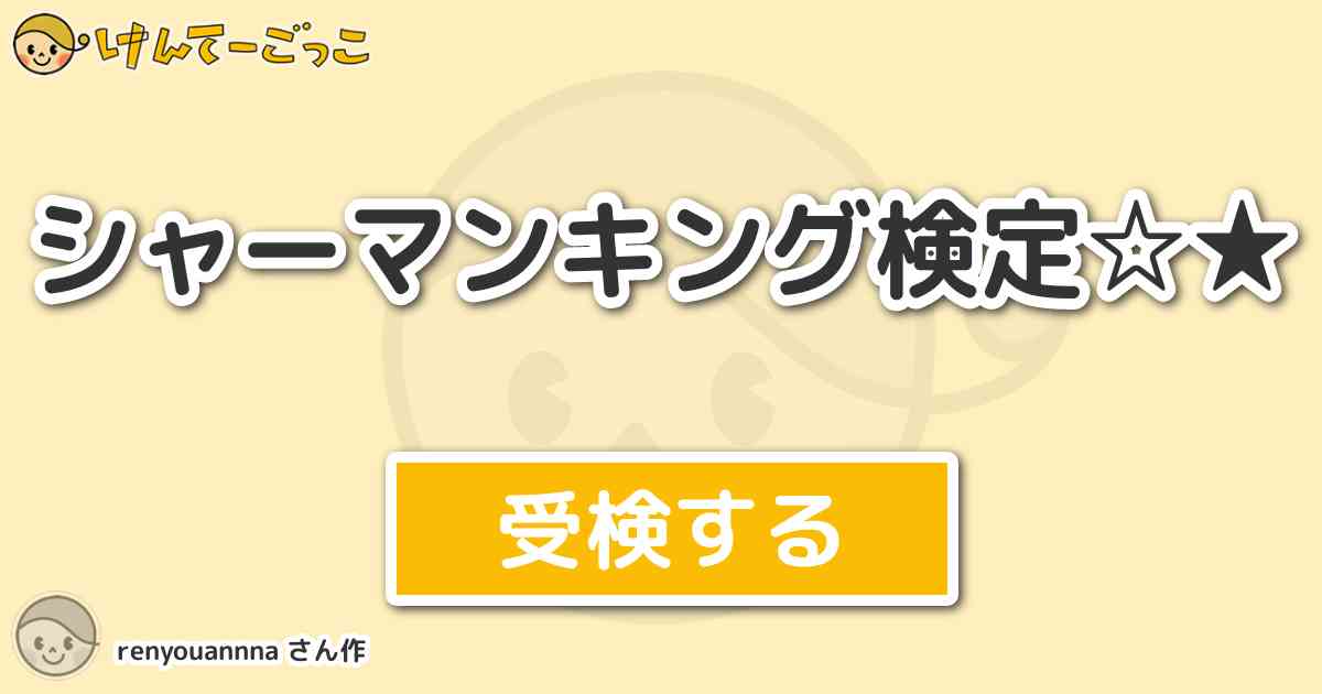 シャーマンキング検定 By Renyouannna けんてーごっこ みんなが作った検定クイズが50万問以上