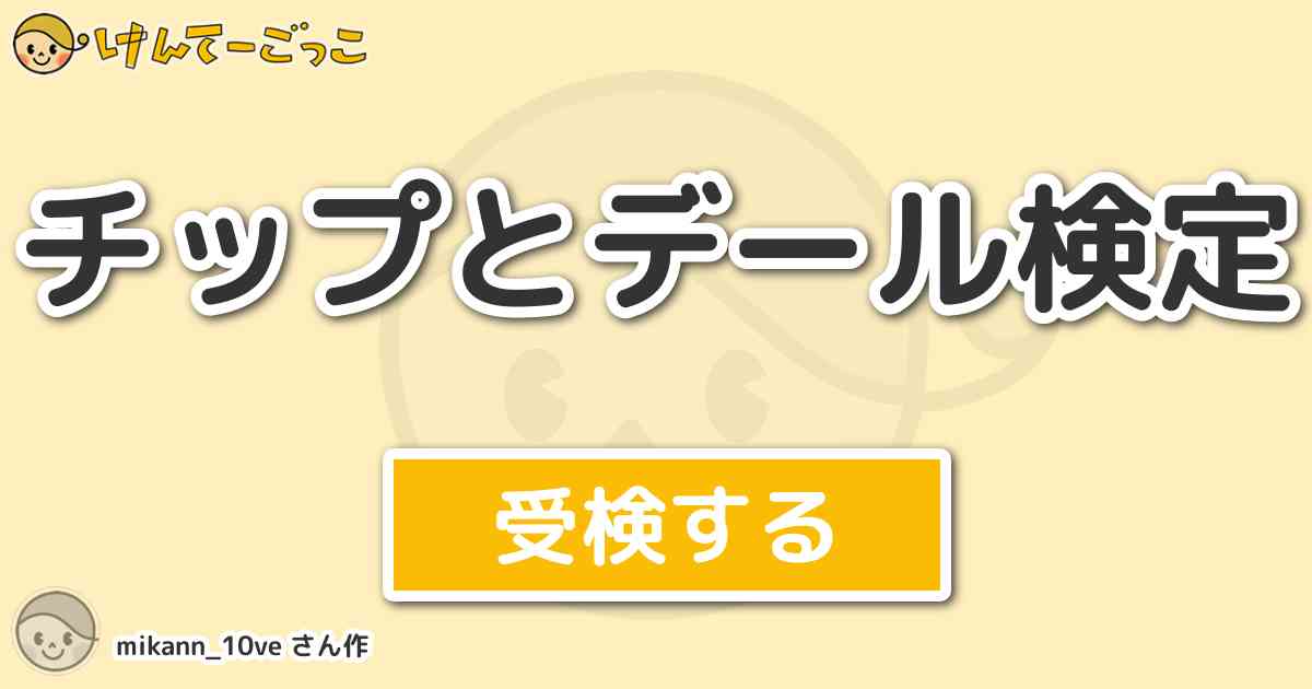 チップとデール検定 By Mikann 10ve けんてーごっこ みんなが作った検定クイズが50万問以上