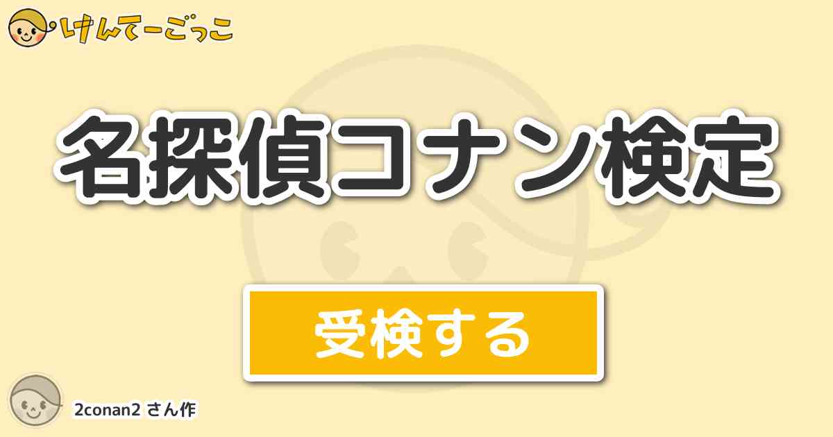名探偵コナン検定 By 2conan2 けんてーごっこ みんなが作った検定クイズが50万問以上
