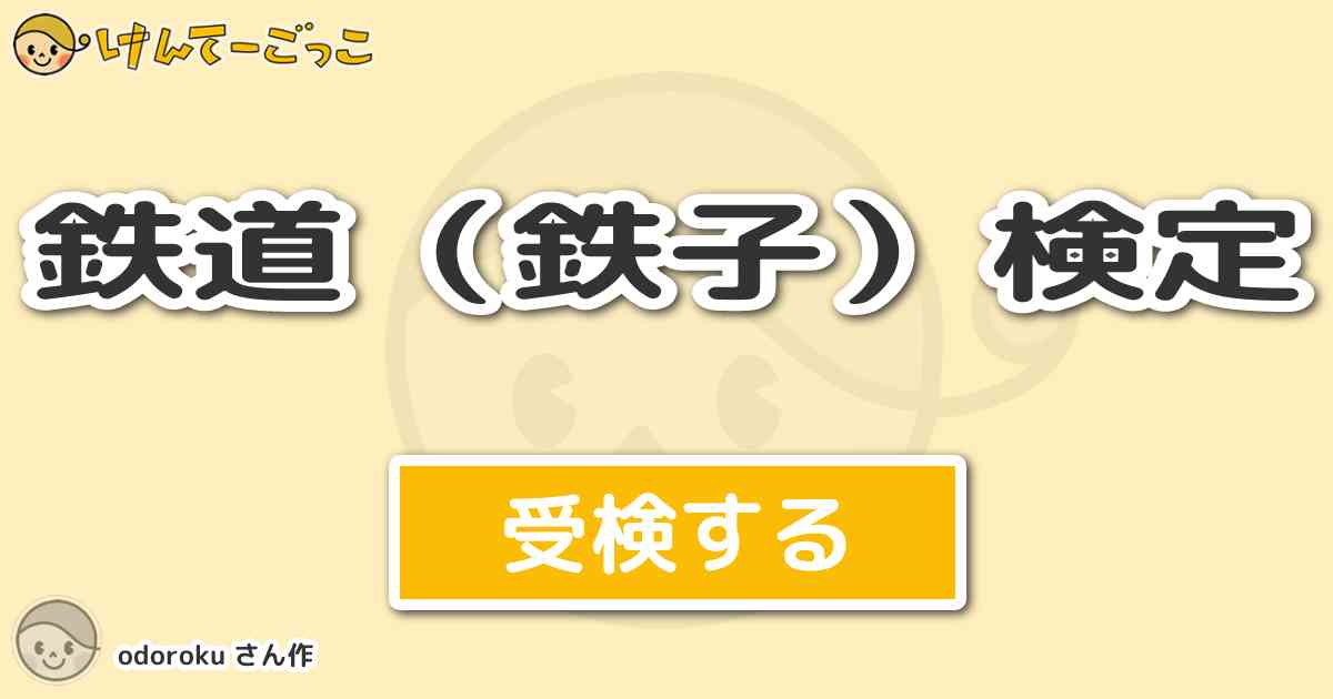 鉄道 鉄子 検定 より出題 問題 鉄道用語で サボ とは何の略 けんてーごっこ みんなが作った検定クイズが50万問以上