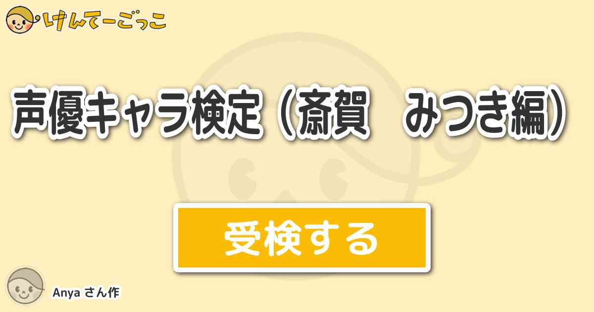 声優キャラ検定 斎賀 みつき編 より出題 問題 鋼の錬金術師 けんてーごっこ みんなが作った検定クイズが50万問以上