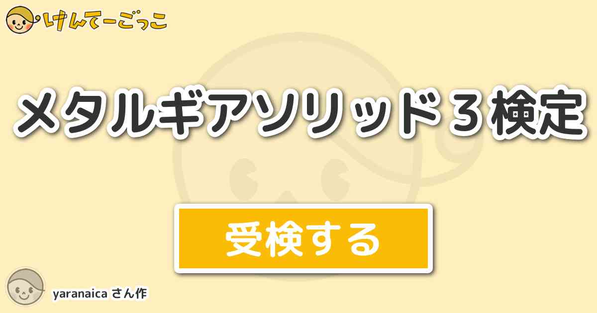 メタルギアソリッド３検定 By Yaranaica けんてーごっこ みんなが作った検定クイズが50万問以上