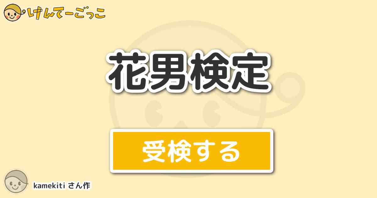 花男検定 By Kamekiti けんてーごっこ みんなが作った検定クイズが50万問以上