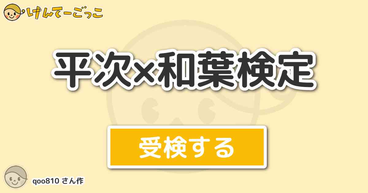 平次 和葉検定 By Qoo810 けんてーごっこ みんなが作った検定クイズが50万問以上