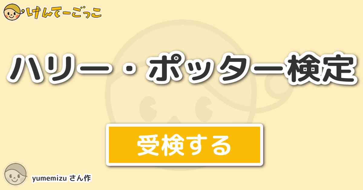 ハリー ポッター検定 By Yumemizu けんてーごっこ みんなが作った検定クイズが50万問以上 ハリー ポッター検定 By Yumemizu けんてーごっこ みんなが作った検定クイズが50万問以上