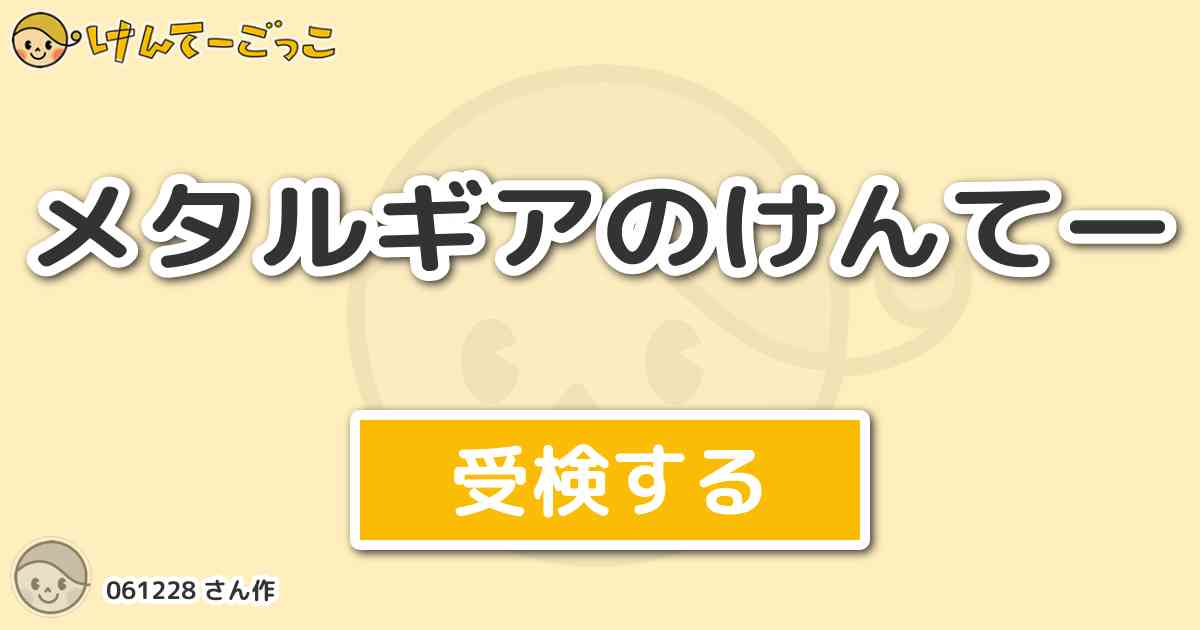メタルギアのけんてー By けんてーごっこ みんなが作った検定クイズが50万問以上