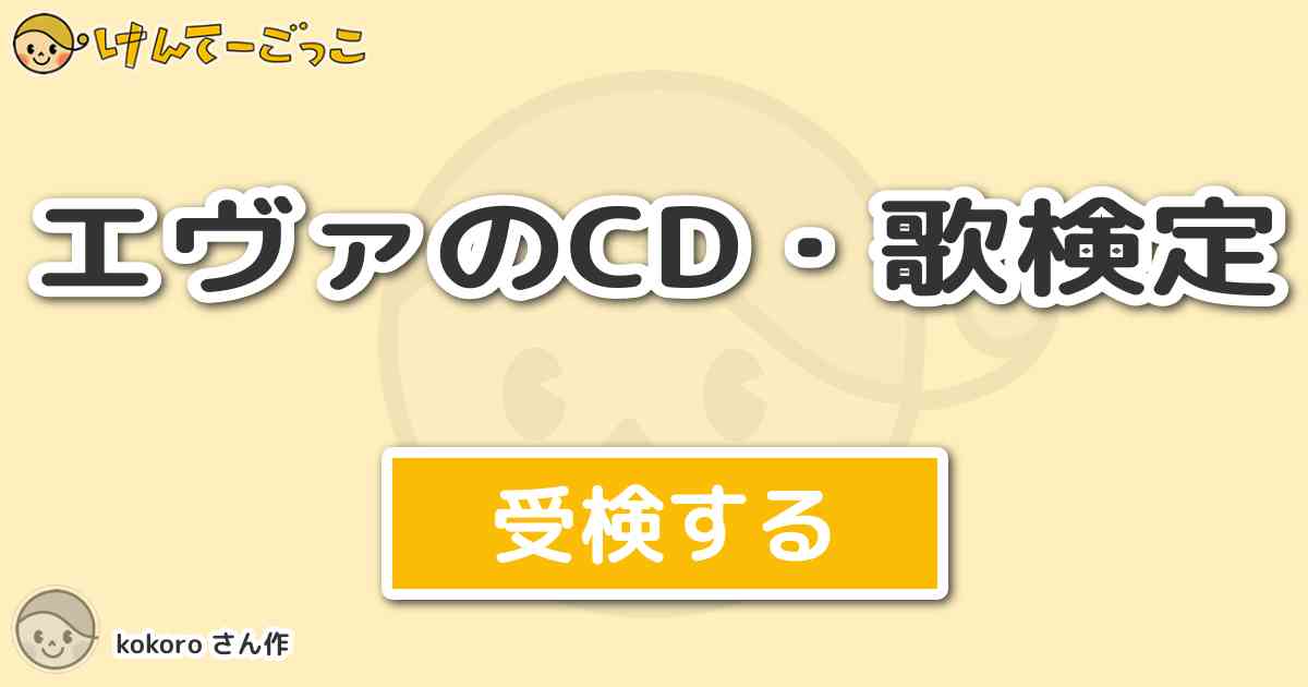 エヴァのcd 歌検定 By Kokoro けんてーごっこ みんなが作った検定クイズが50万問以上