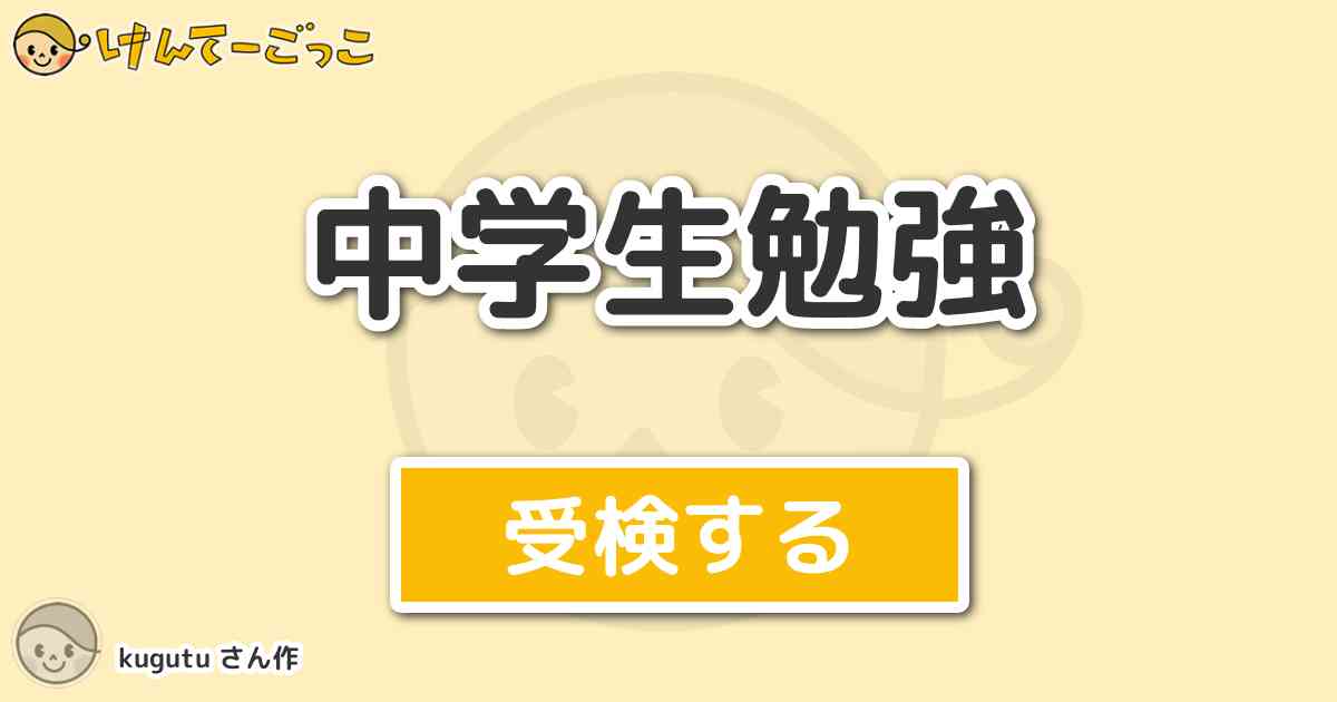 中学生勉強 By Kugutu けんてーごっこ みんなが作った検定クイズが50万問以上