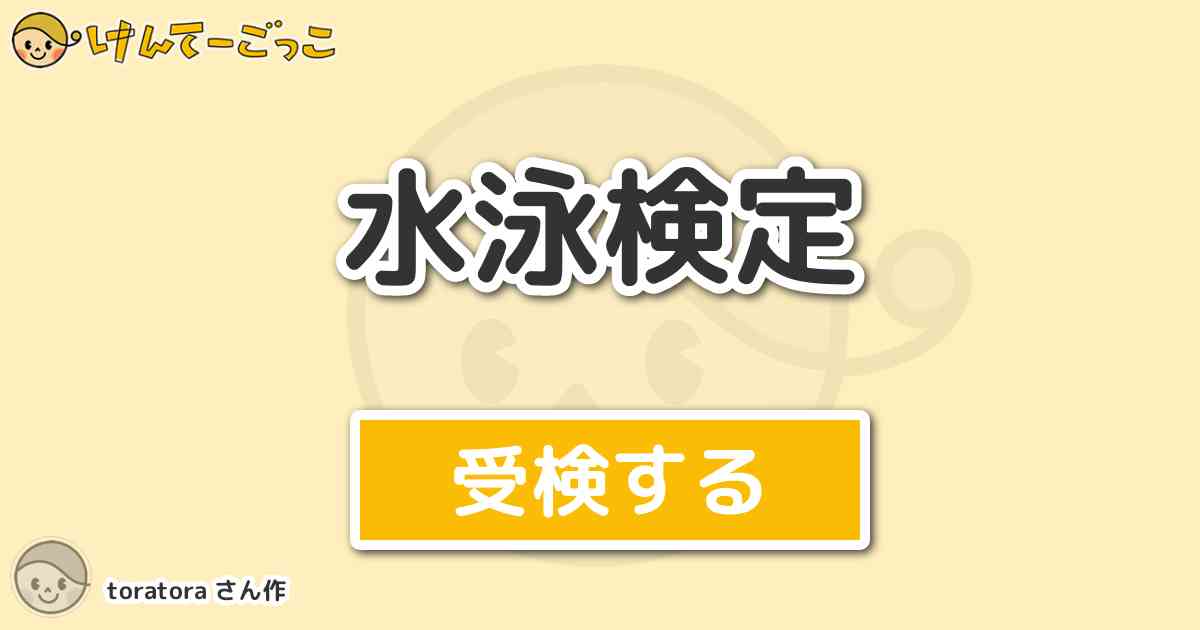 水泳検定より出題 問題 水泳のキャラクター ぱちゃぽ どの会社が作った けんてーごっこ みんなが作った検定クイズが50万問以上