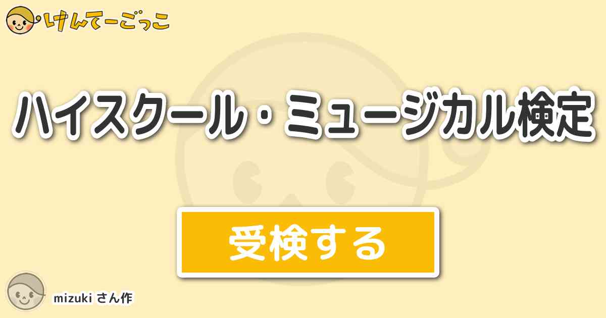 ハイスクール ミュージカル検定 By Mizuki けんてーごっこ みんなが作った検定クイズが50万問以上