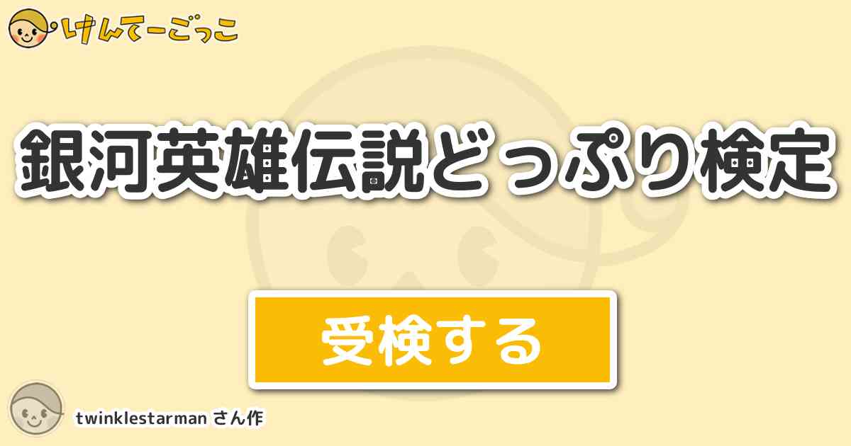 銀河英雄伝説どっぷり検定より出題 問題 ナイトハルト ミュラー提督が同盟軍士官オーブリー コクランを けんてーごっこ みんなが作った検定クイズが50万問以上