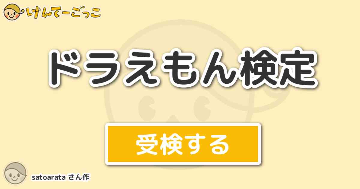 ドラえもん検定 By Satoarata けんてーごっこ みんなが作った検定クイズが50万問以上