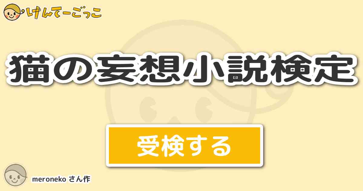 猫の妄想小説検定 By Meroneko けんてーごっこ みんなが作った検定クイズが50万問以上