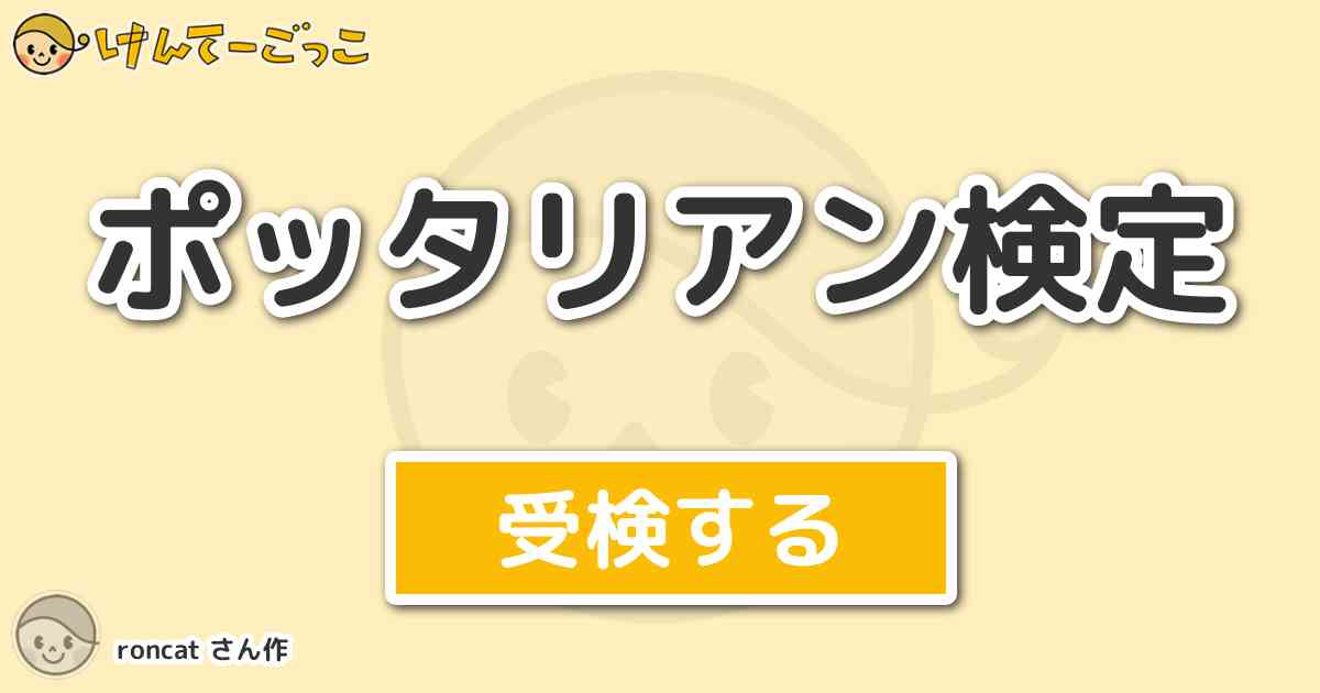 ポッタリアン検定 By Roncat けんてーごっこ みんなが作った検定クイズが50万問以上