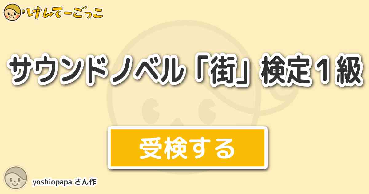 サウンドノベル 街 検定１級より出題 問題 青ムシを演じた役者さんは けんてーごっこ みんなが作った検定クイズが50万問以上