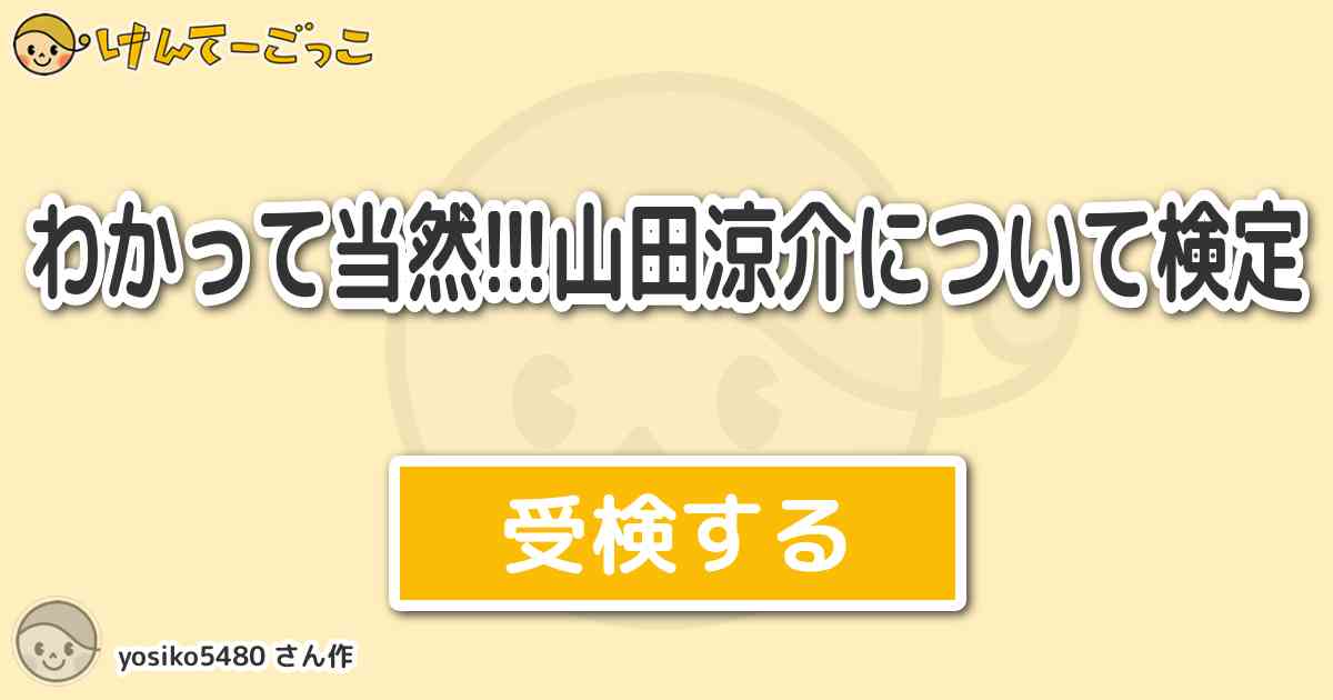 わかって当然 山田涼介について検定 By Yosiko5480 けんてーごっこ みんなが作った検定クイズが50万問以上