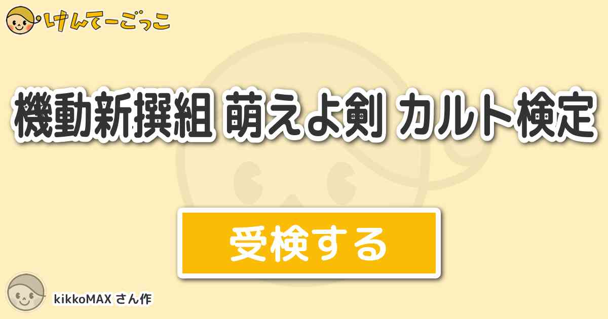 機動新撰組 萌えよ剣 カルト検定 By Kikkomax けんてーごっこ みんなが作った検定クイズが50万問以上