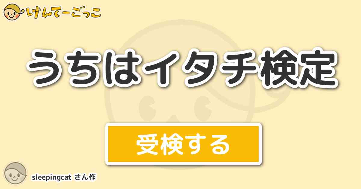 うちはイタチ検定 By Sleepingcat けんてーごっこ みんなが作った検定クイズが50万問以上