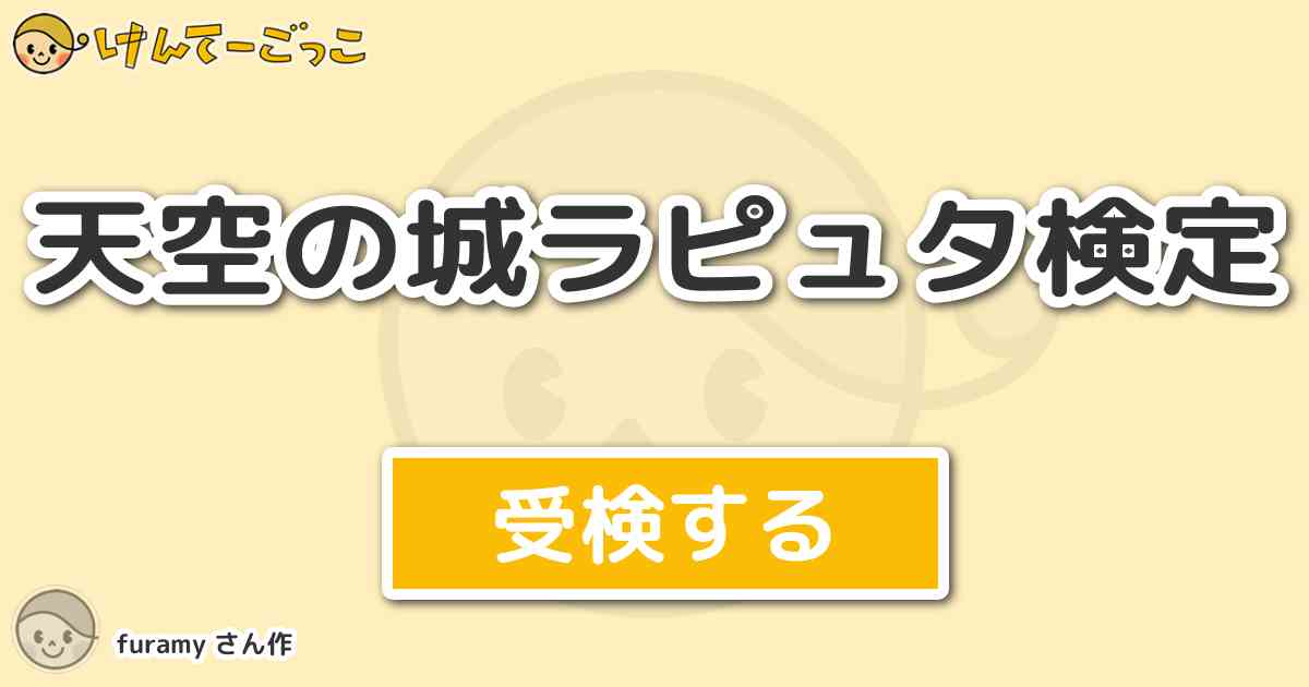 天空の城ラピュタ検定より出題 問題 ドーラの3人の息子の名前の組み合わせで正しいのはどれ けんてーごっこ みんなが作った検定クイズが50万問以上