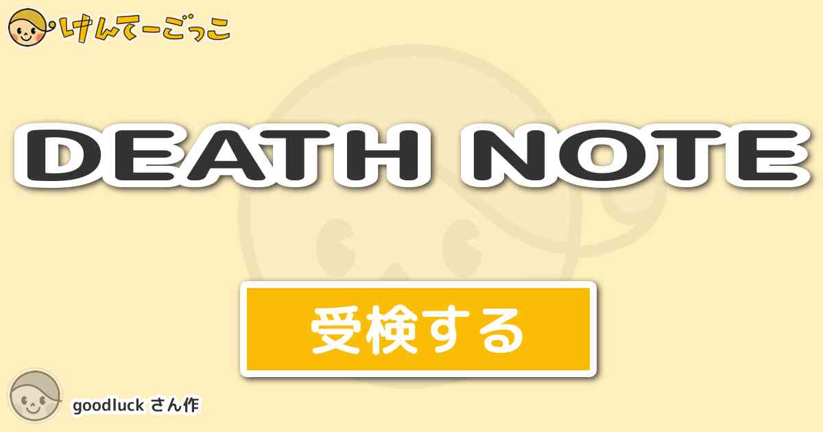 Death Note By Goodluck けんてーごっこ みんなが作った検定クイズが50万問以上